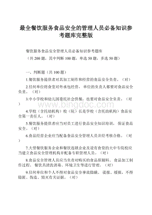 最全餐饮服务食品安全的管理人员必备知识参考题库完整版Word格式.docx