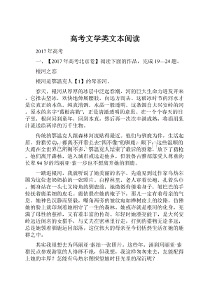 高考文学类文本阅读.docx