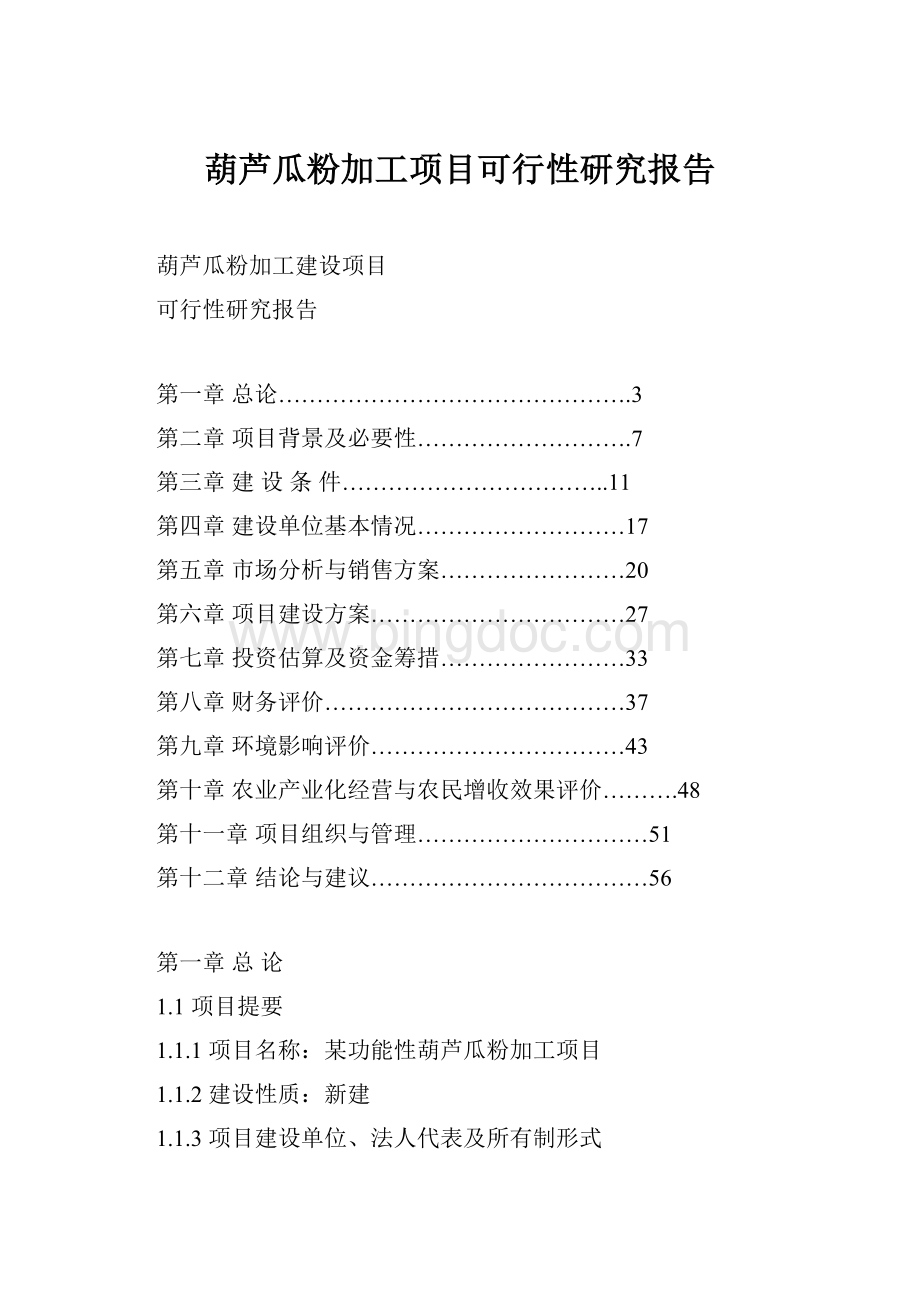 葫芦瓜粉加工项目可行性研究报告Word下载.docx