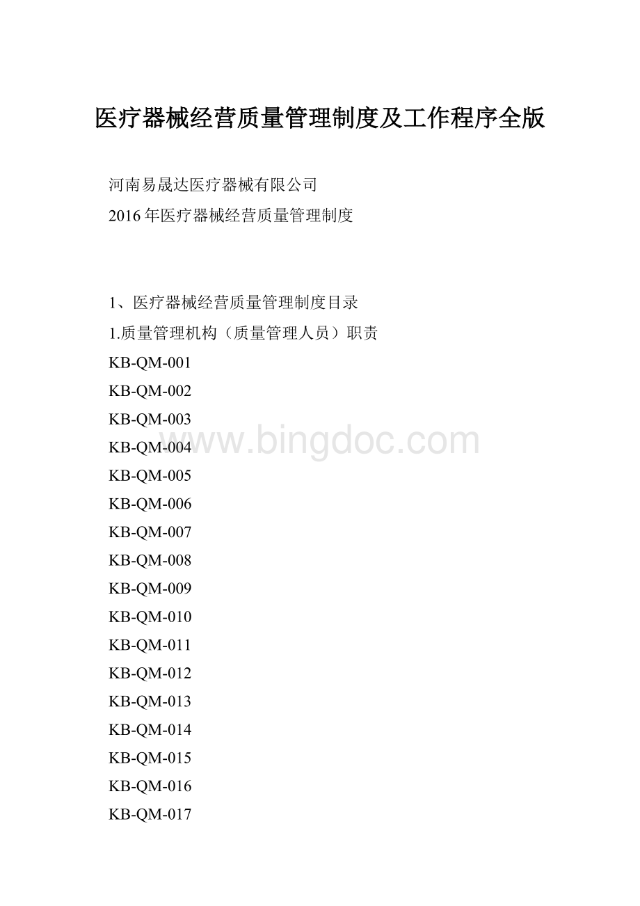 医疗器械经营质量管理制度及工作程序全版Word格式.docx_第1页