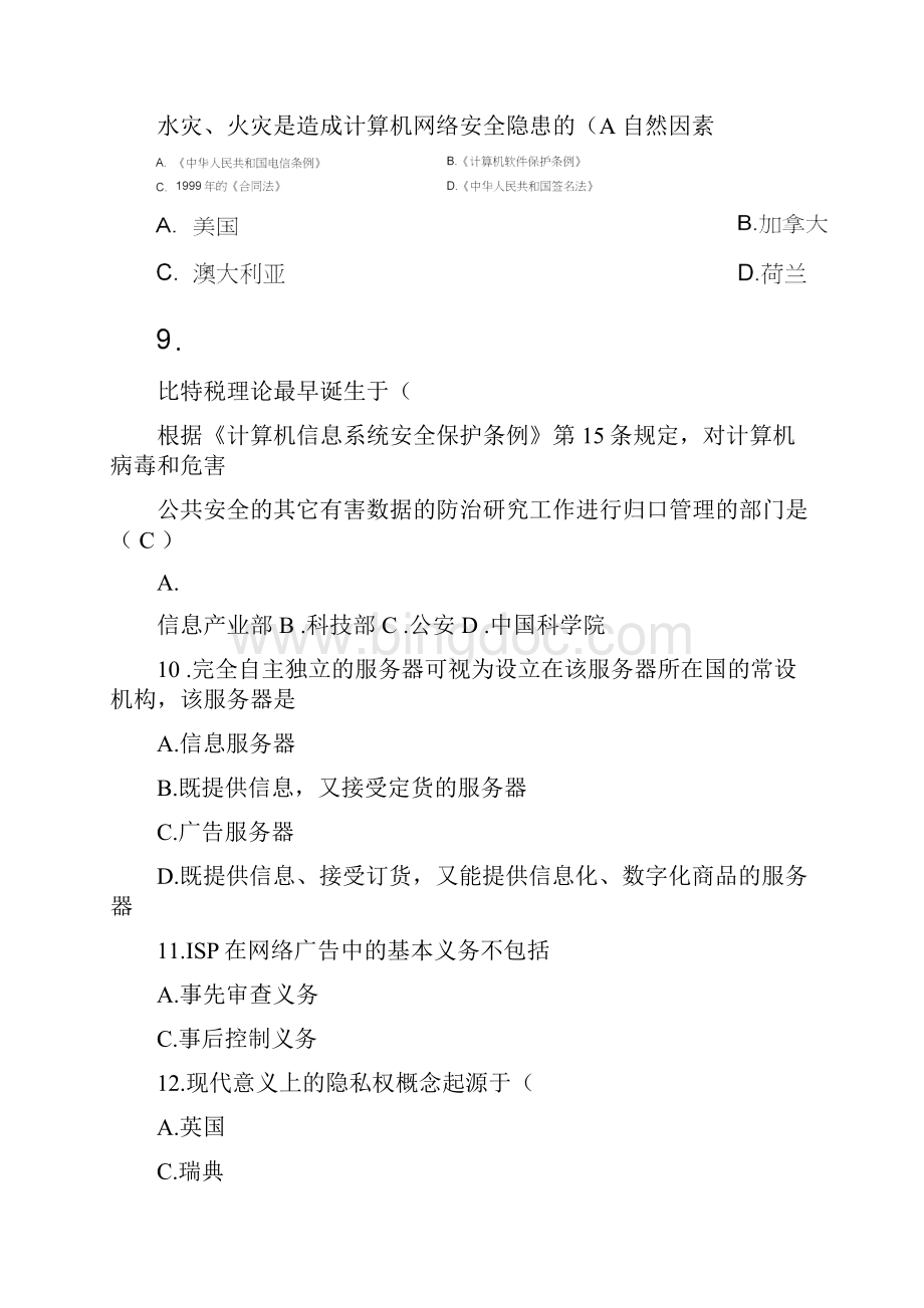 江西理工电子商务法律期末考试选择判断答案.docx_第2页