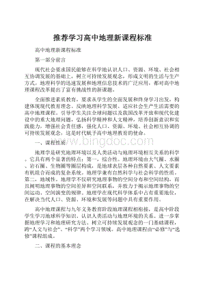 推荐学习高中地理新课程标准.docx