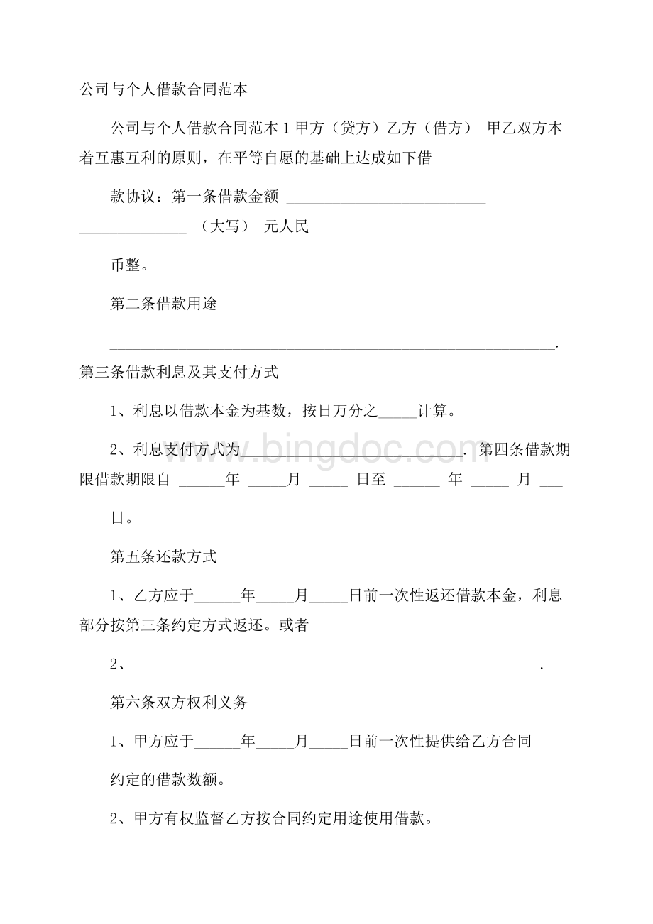 公司与个人借款合同范本.docx