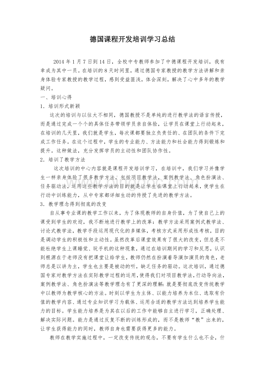 德国职业教育教学法学习心得文档格式.doc_第1页