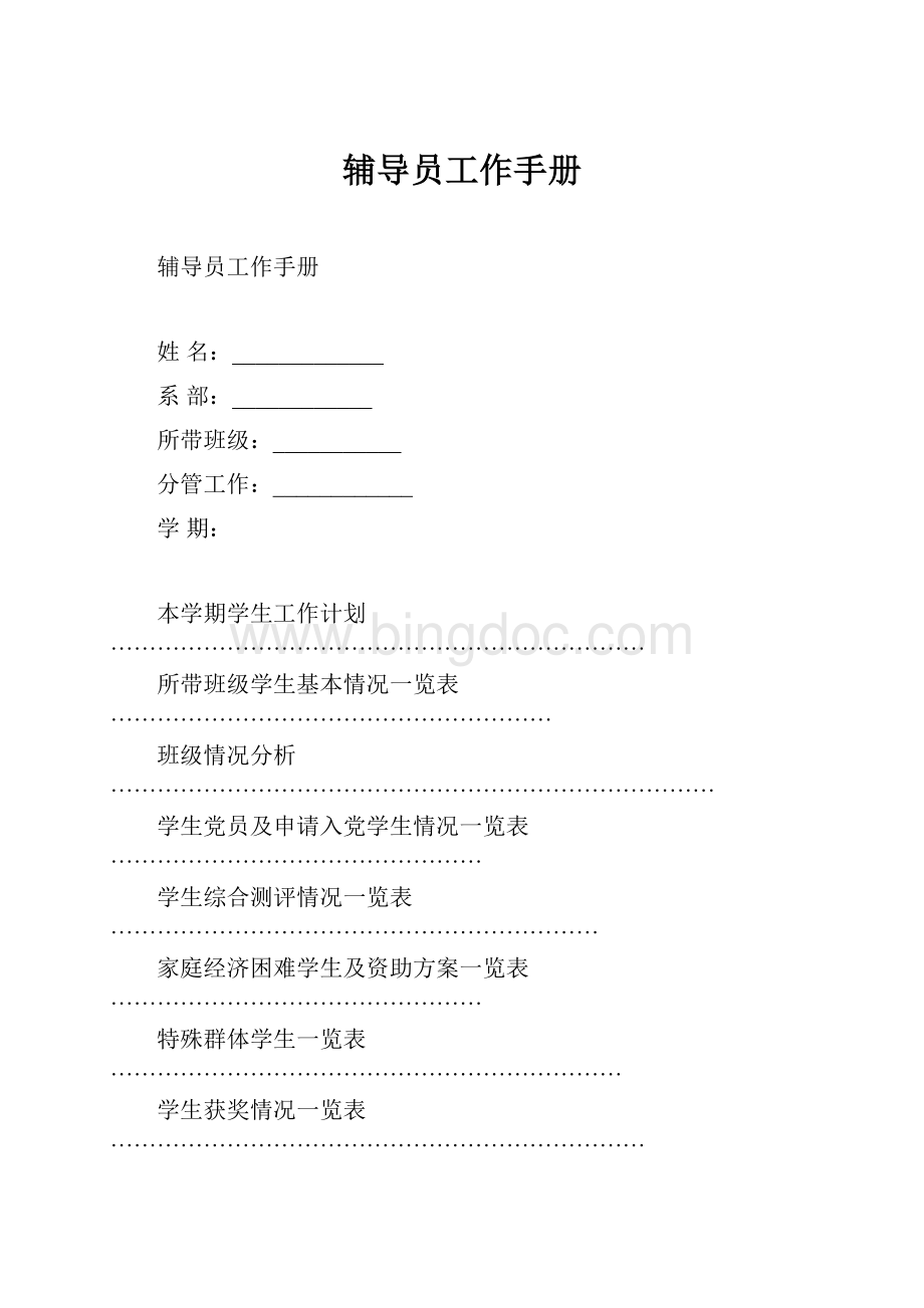 辅导员工作手册文档格式.docx_第1页