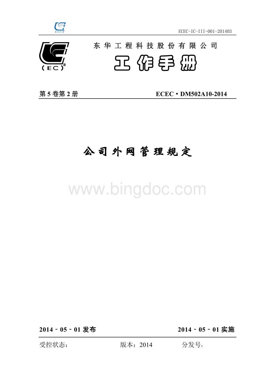 15公司网站管理规定(ECECDM502A102014)(2)Word格式文档下载.doc_第1页