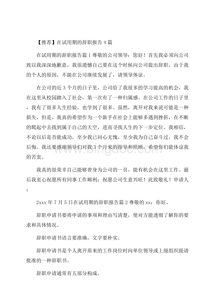 推荐在试用期的辞职报告4篇Word文件下载.docx