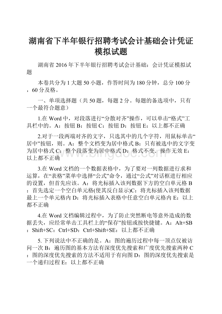 湖南省下半年银行招聘考试会计基础会计凭证模拟试题文档格式.docx