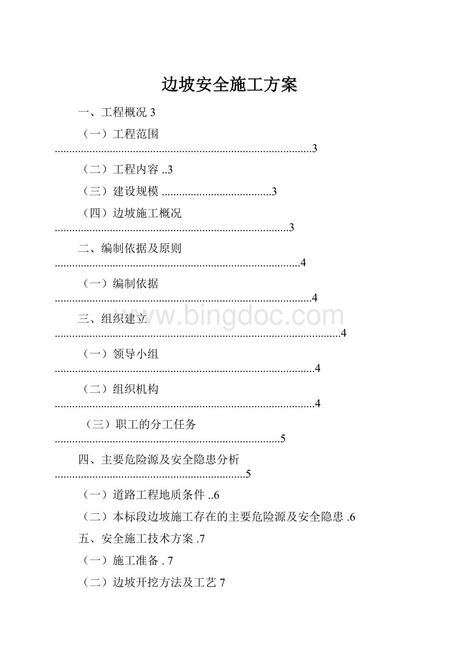 边坡安全施工方案.docx