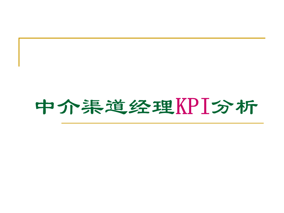 中介渠道经理KPI分析页.ppt