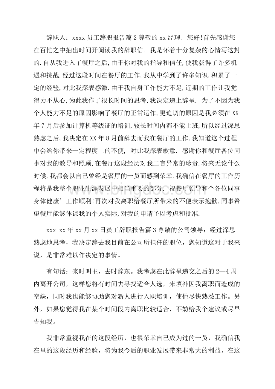 热门员工辞职报告范文汇总十篇.docx_第2页