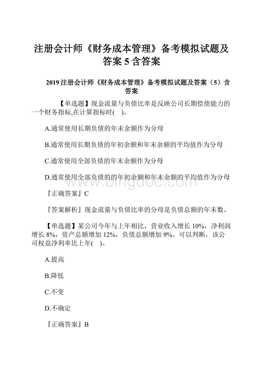 注册会计师《财务成本管理》备考模拟试题及答案5含答案.docx