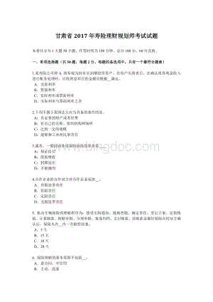 甘肃省寿险理财规划师考试试题Word文档格式.docx