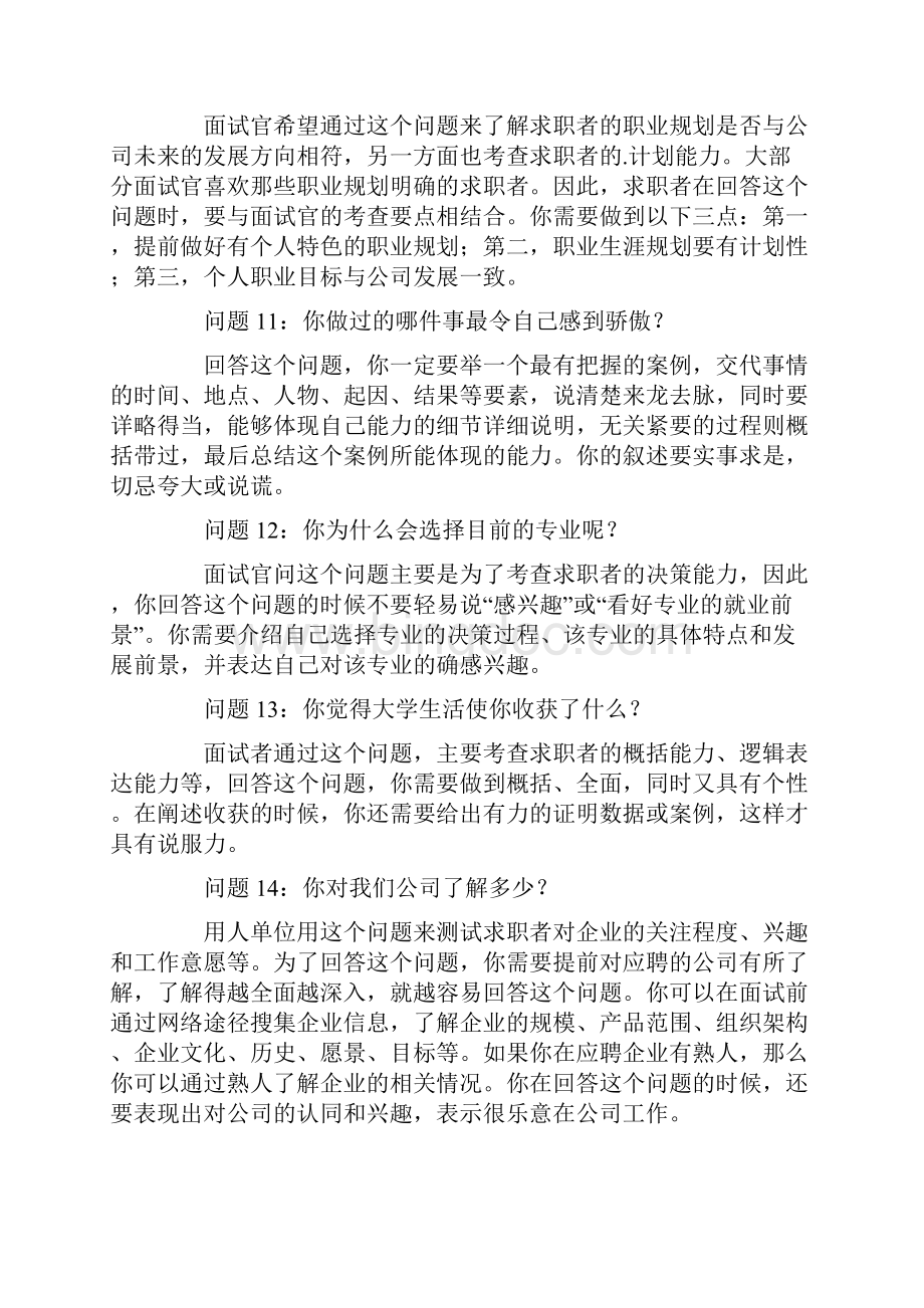 应届生面试常见的18个问题及回答技巧文档格式.docx_第3页