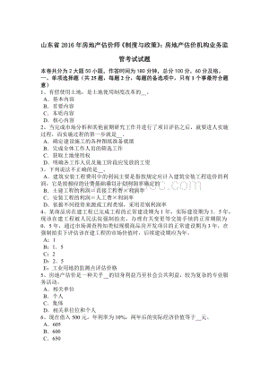 山东省房地产估价师《制度与政策》：房地产估价机构业务监管考试试题.doc