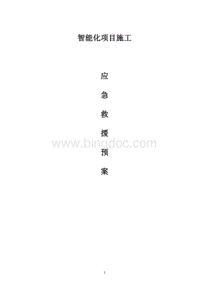 智能化项目施工应急救援预案.docx