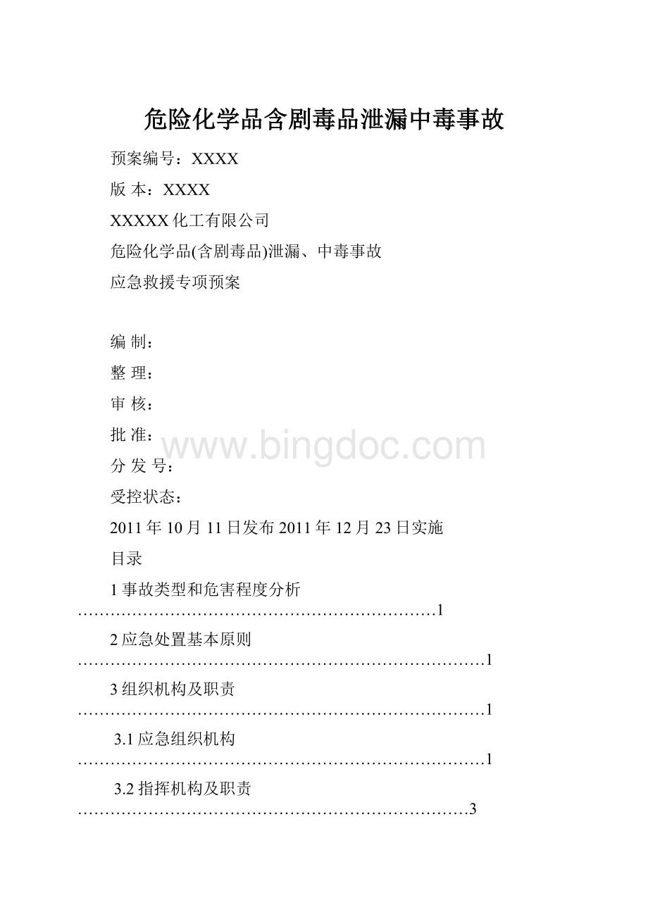 危险化学品含剧毒品泄漏中毒事故.docx_第1页