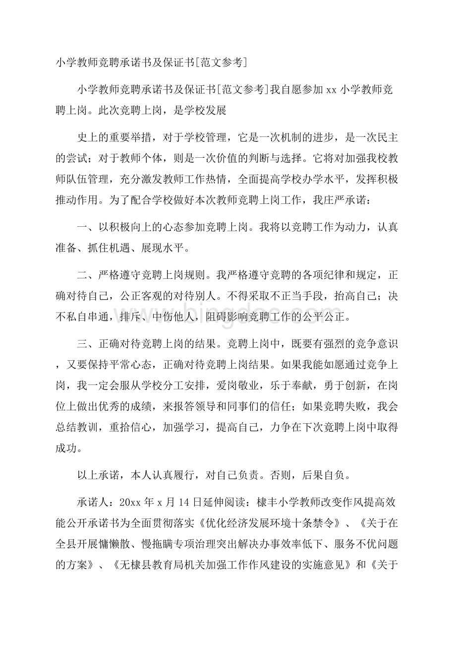 小学教师竞聘承诺书及保证书[范文参考]Word格式文档下载.docx