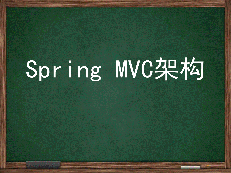 SpringMVC培训优质PPT.pptx