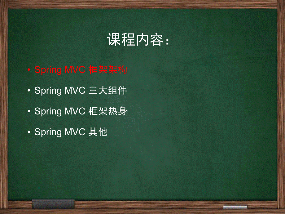 SpringMVC培训.pptx_第2页