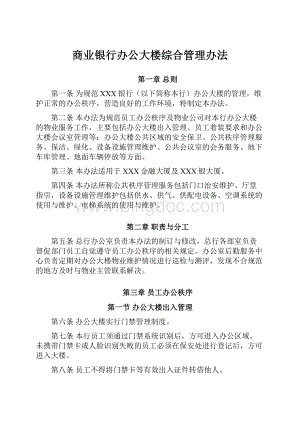 商业银行办公大楼综合管理办法Word文档格式.docx