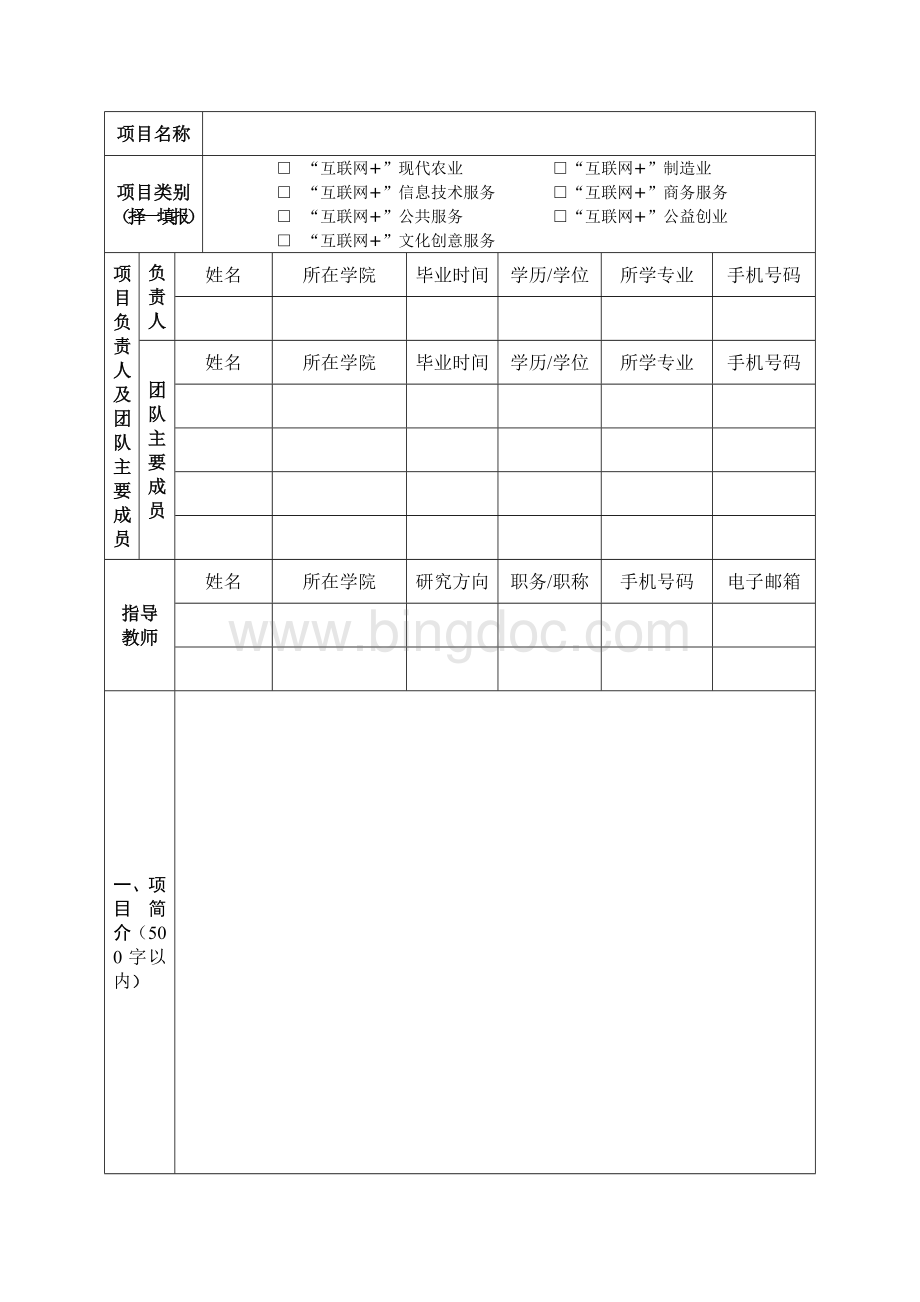 “互联网”大学生创新创业大赛创意组项目推荐表.doc_第3页