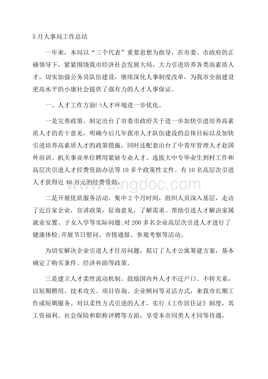 人事局工作总结Word文档格式.docx