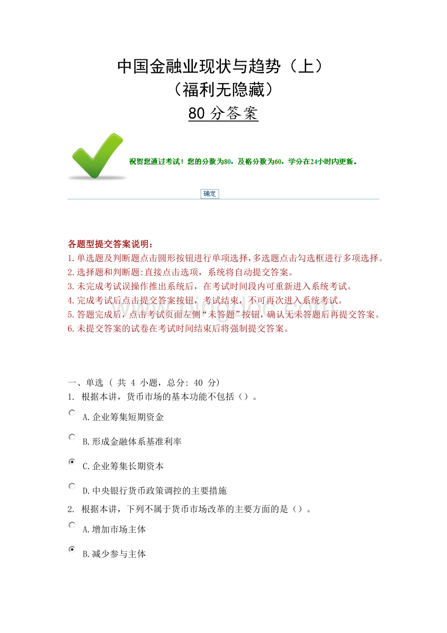 (80分答案)中国金融业现状与趋势(上)Word格式文档下载.docx_第1页