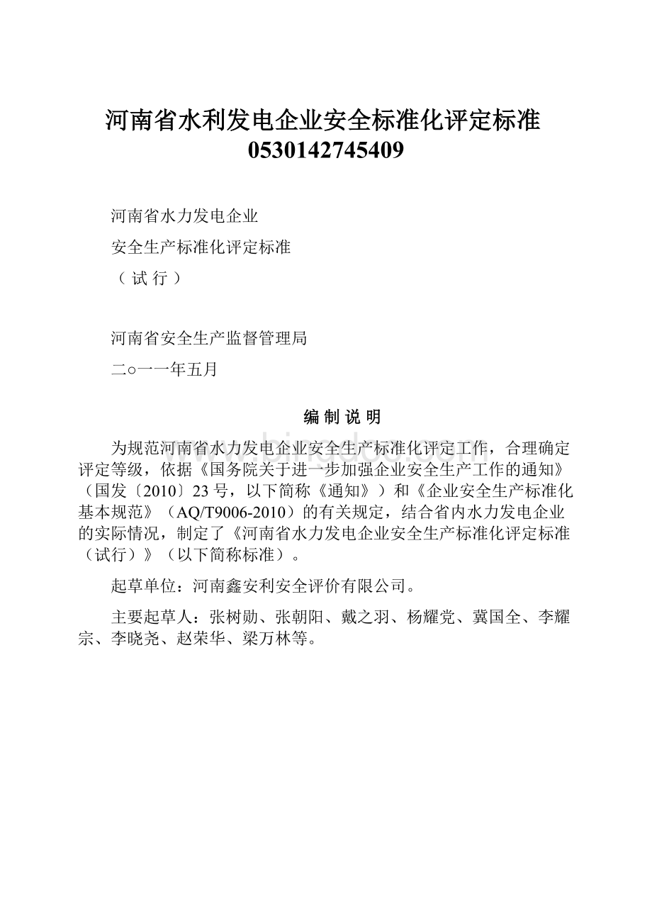 河南省水利发电企业安全标准化评定标准0530142745409.docx_第1页
