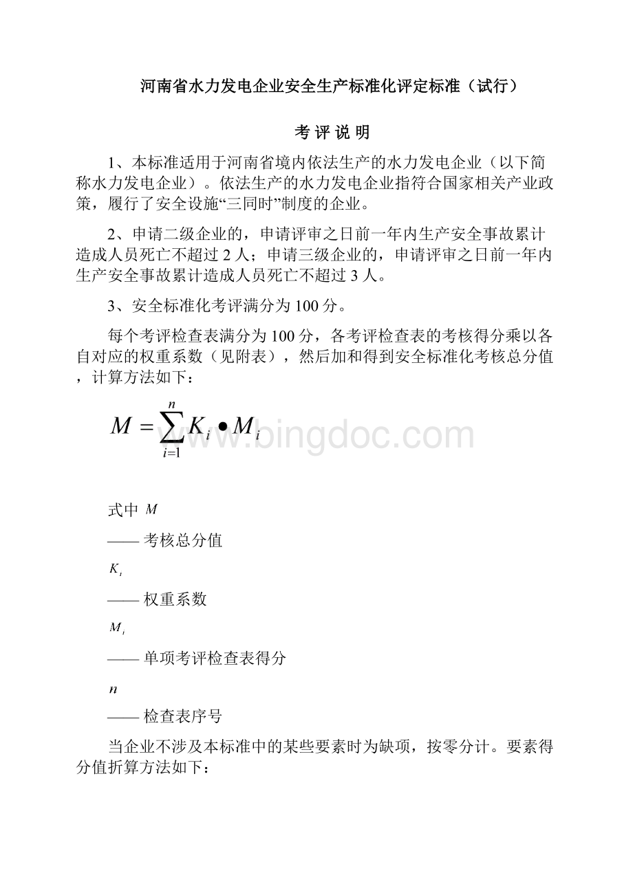 河南省水利发电企业安全标准化评定标准0530142745409.docx_第2页