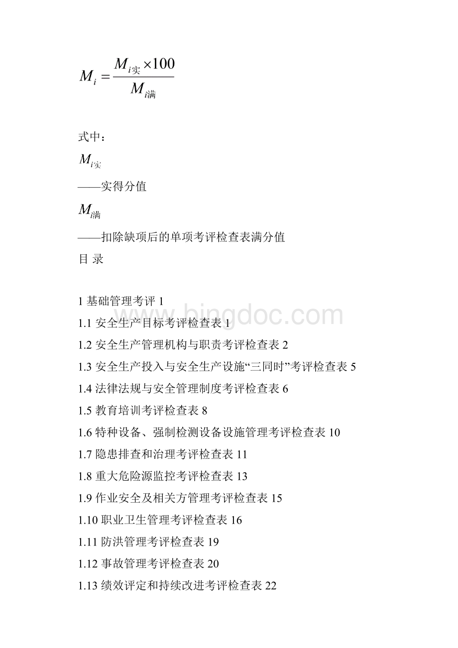 河南省水利发电企业安全标准化评定标准0530142745409.docx_第3页