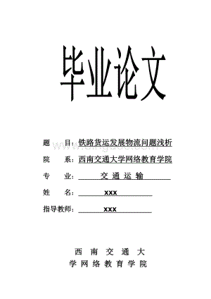 铁路交通运输专业毕业论文Word文档下载推荐.doc