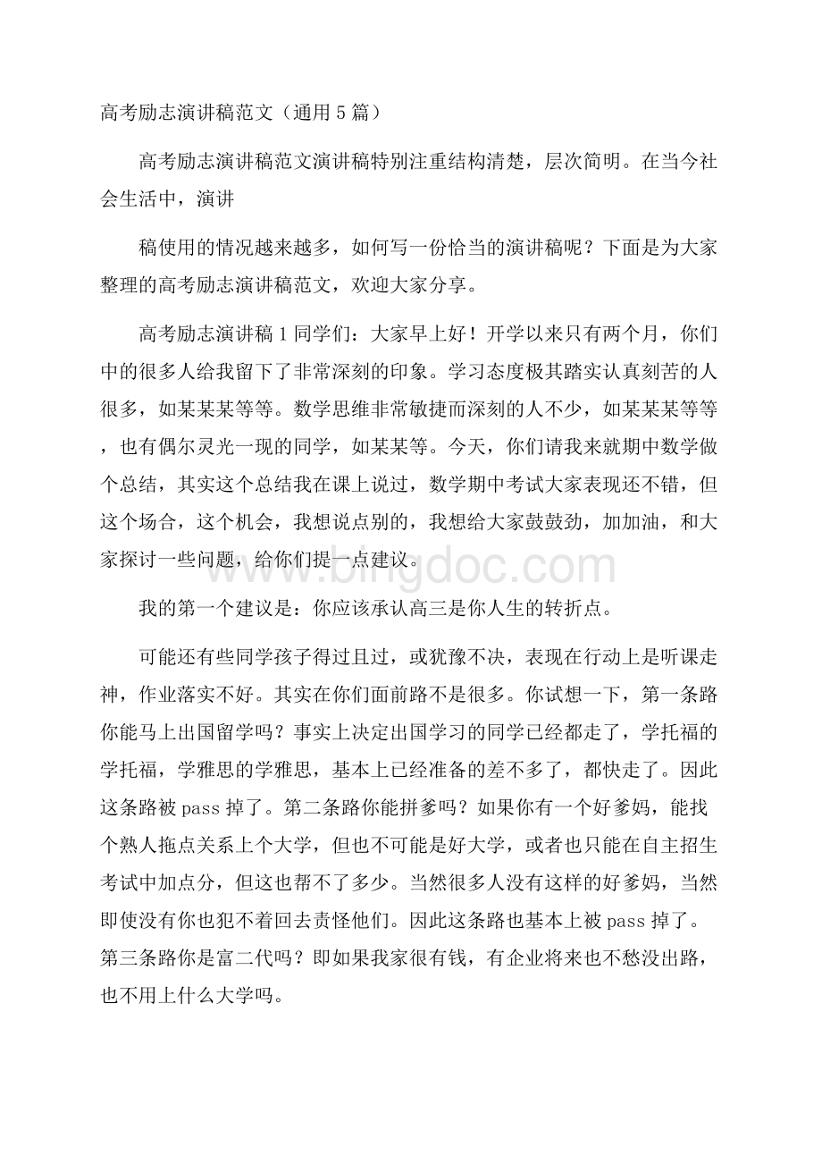 高考励志演讲稿范文(通用5篇)Word格式文档下载.docx_第1页