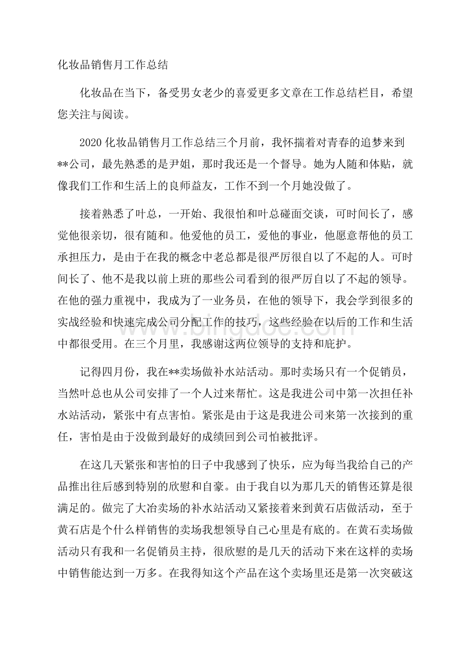 化妆品销售月工作总结Word文档格式.docx_第1页