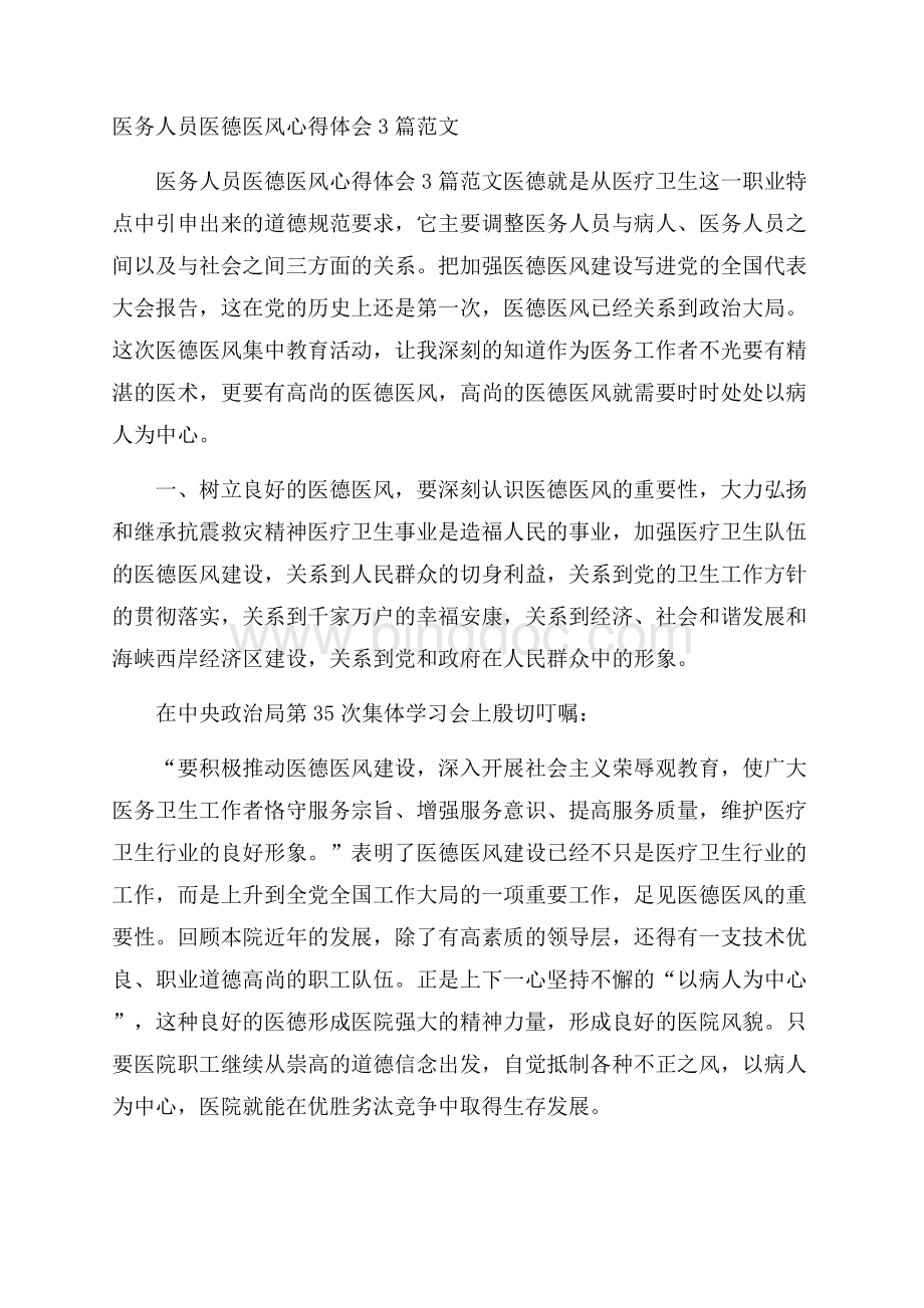 医务人员医德医风心得体会3篇范文.docx_第1页