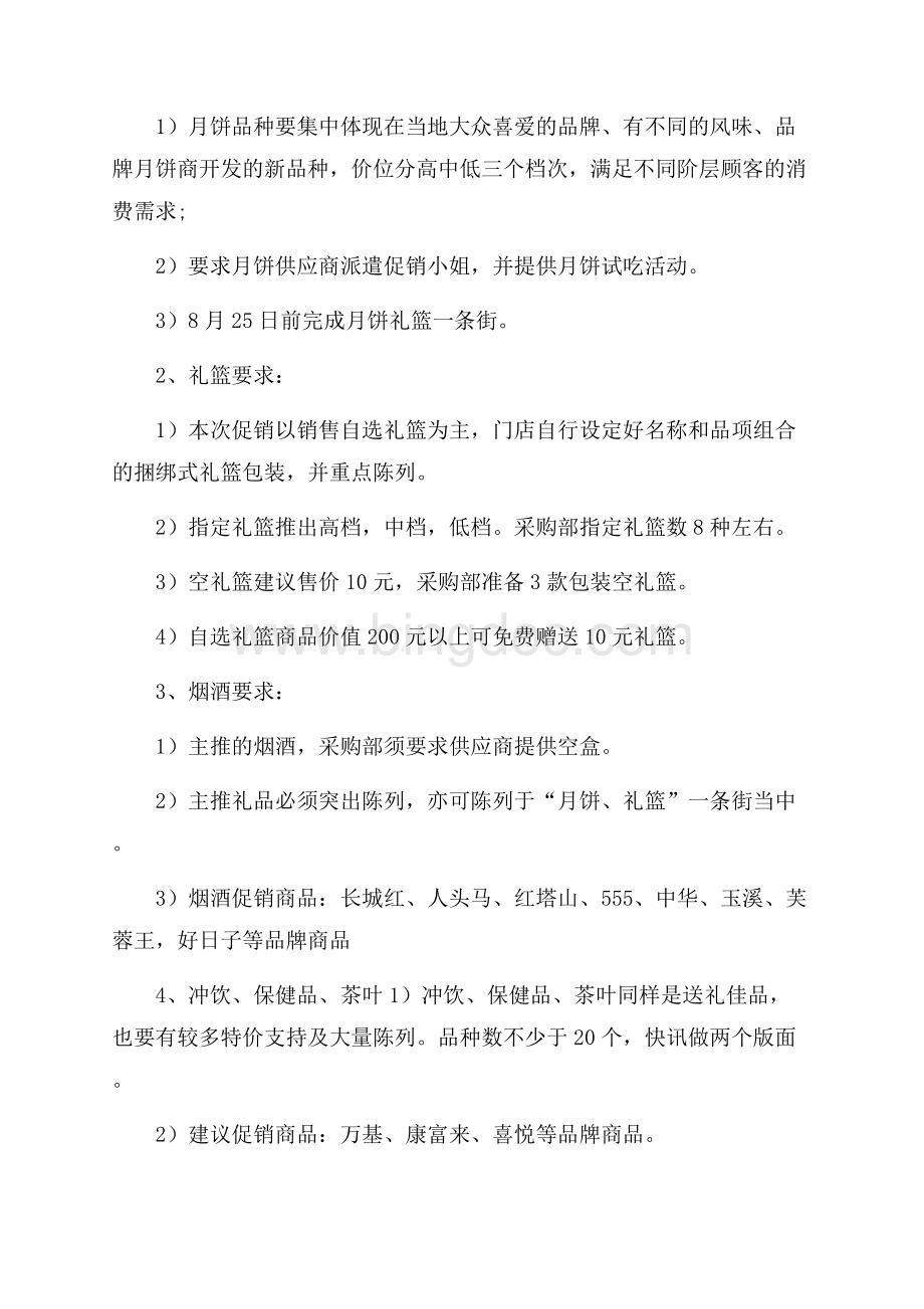 中秋节促销活动方案五篇.docx_第2页