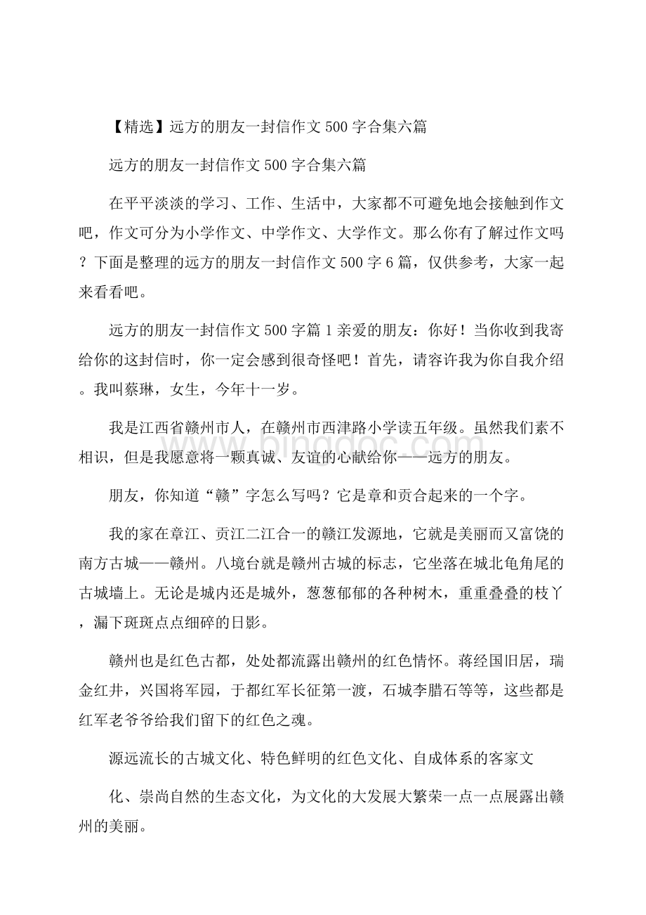 精选远方的朋友一封信作文500字合集六篇.docx_第1页