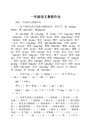 一年级语文暑假作业.docx