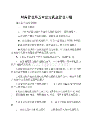 财务管理第五章营运资金管理习题.docx