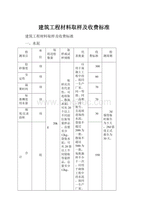 建筑工程材料取样及收费标准.docx