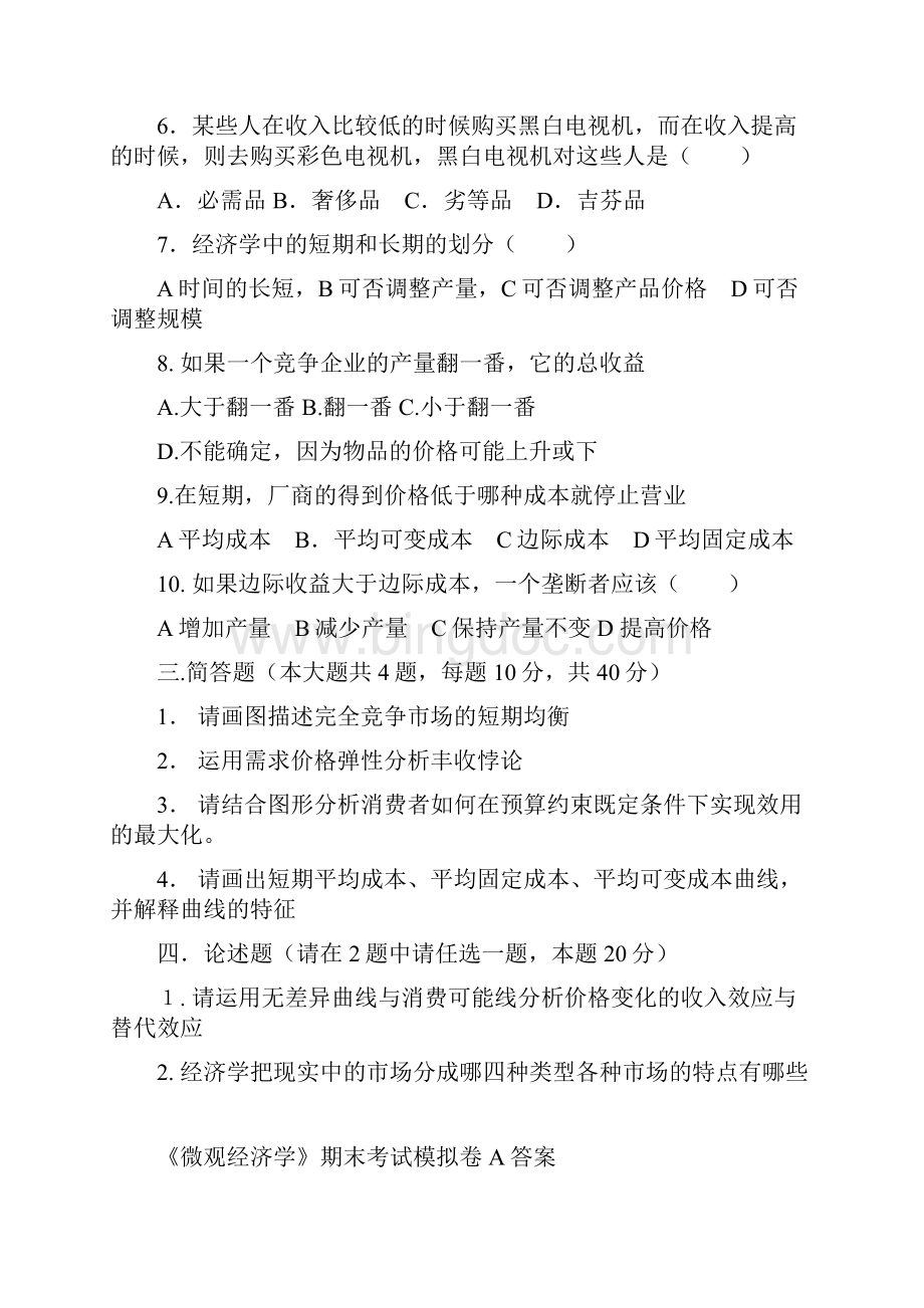 《微观经济学》期末试题.docx_第2页