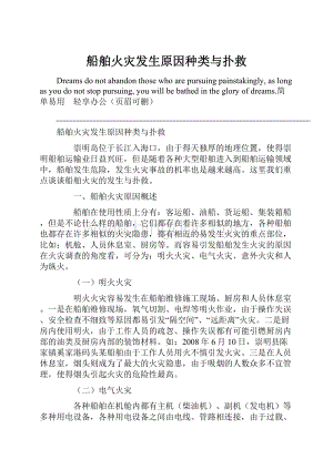 船舶火灾发生原因种类与扑救Word文档格式.docx