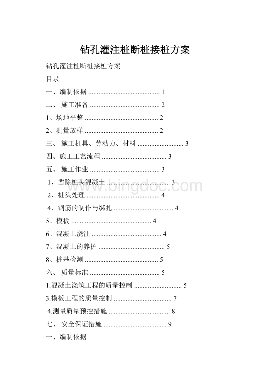 钻孔灌注桩断桩接桩方案.docx_第1页