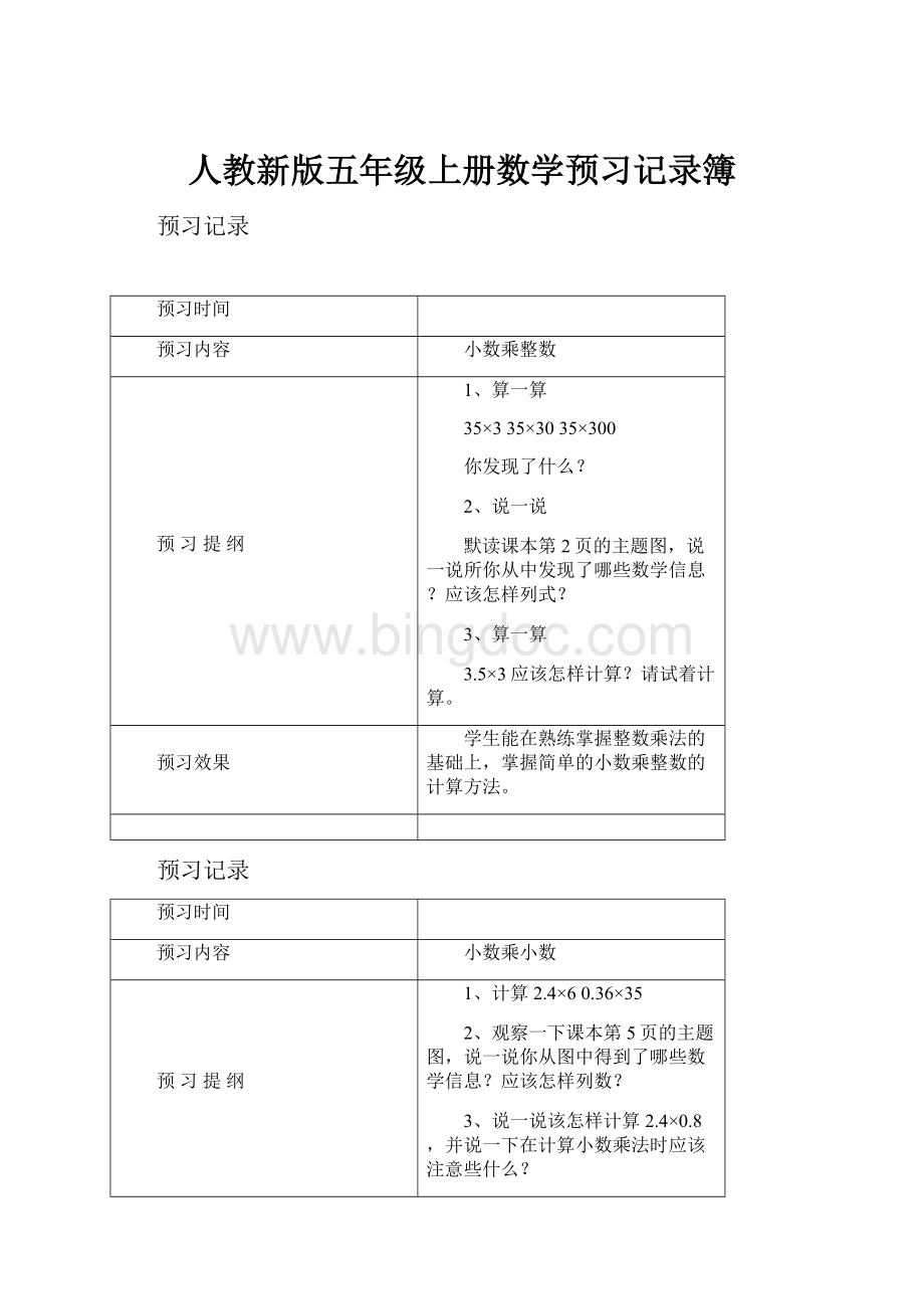 人教新版五年级上册数学预习记录簿.docx