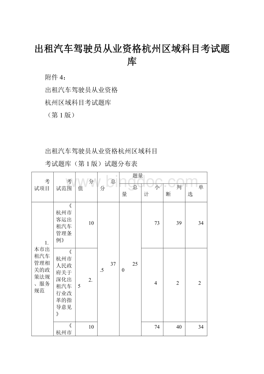 出租汽车驾驶员从业资格杭州区域科目考试题库.docx