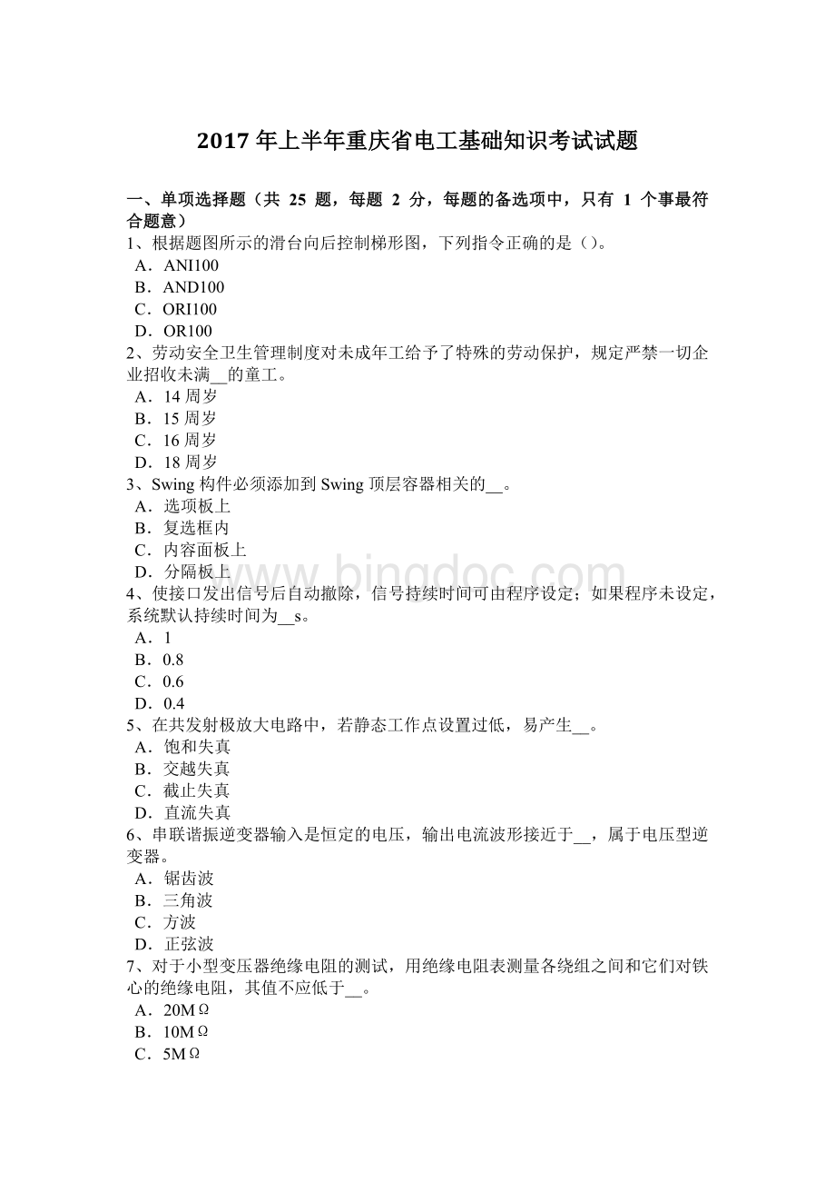 上半重庆省电工基础知识考试试题_002.docx_第1页