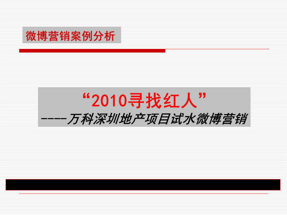 06万科深圳地产项目微博营销方案(20P).ppt