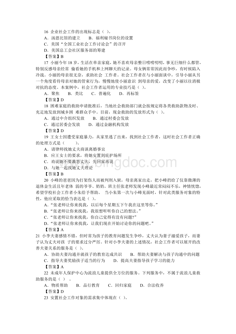 社会工作者考试初级工作实务模拟题三套题目及答案.doc_第3页