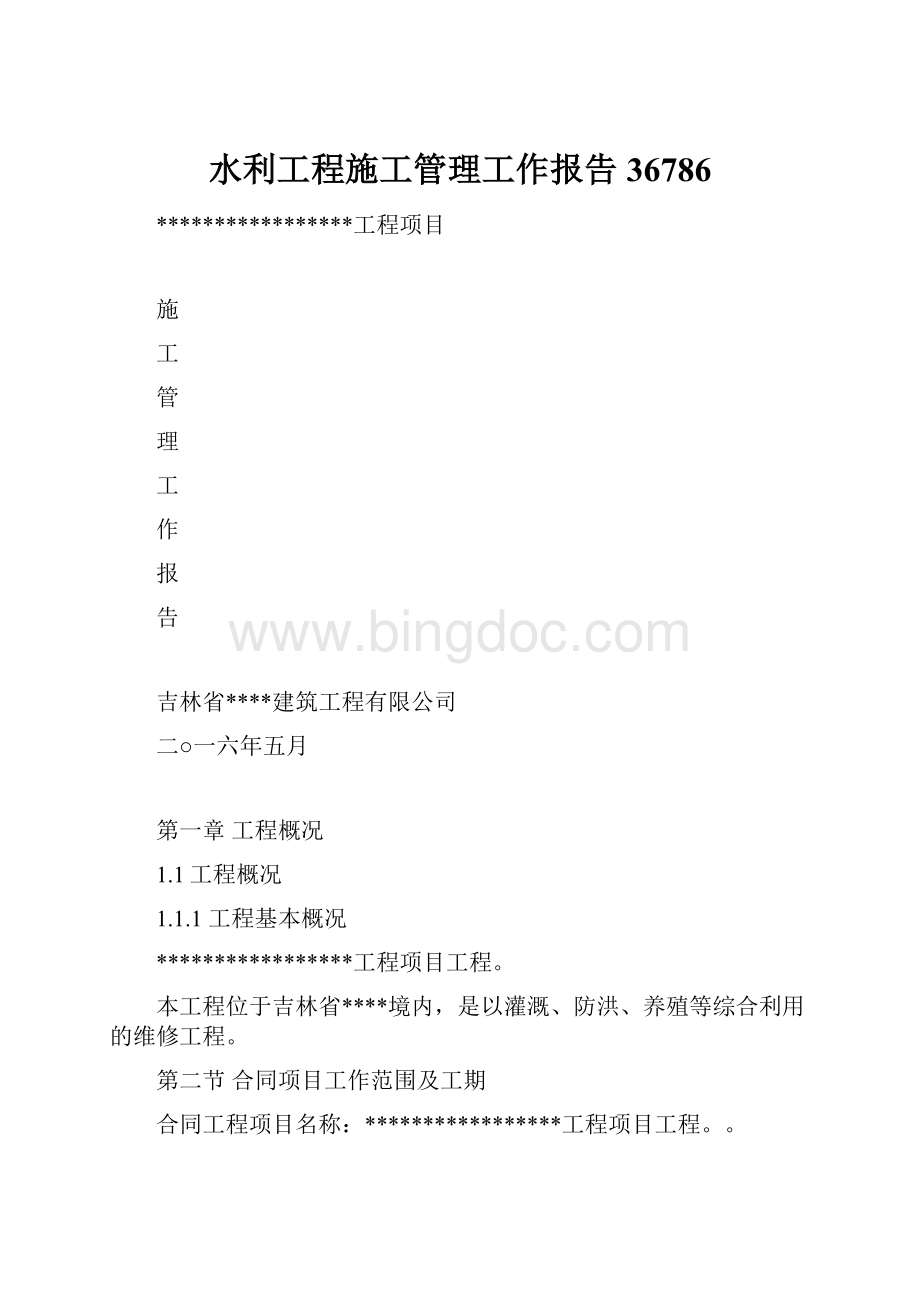 水利工程施工管理工作报告36786.docx_第1页