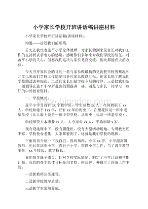 小学家长学校开班讲话稿讲座材料.docx